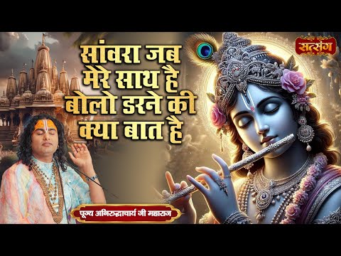 सांवरा जब मेरे साथ है बोलो डरने की क्या बात है | Sanwara Jab Mere Sath | Aniruddhacharya Ji Maharaj