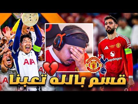 ردة فعل 🔴 نهائي اليوروباليغ " اليونايتد vs توتنهام "  ( تعبت يا ناس!! 💔 )