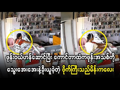 ဒီခေတ်ကြီးထဲမှာ _ ဘယ်သူ.မှ--ယုံလို့မရ-တော့ဘူးနော် ----   (Burmese Cele News)