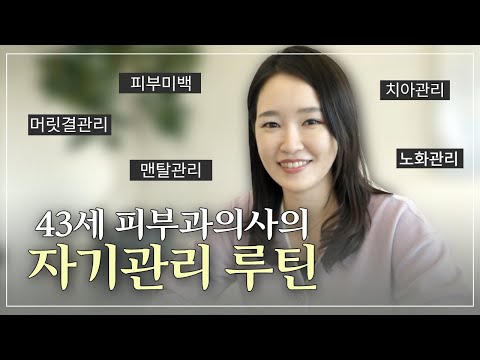 43세 피부과의사가 깨달은 자기관리 비법 ! 1살이라도 어릴때 시작하세요