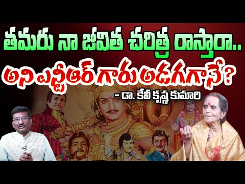 తమరు నా జీవిత చరిత్ర రాస్తారా ? | Dr. KV Krishna Kumari Great Words About Sr NTR | Popcorn Media