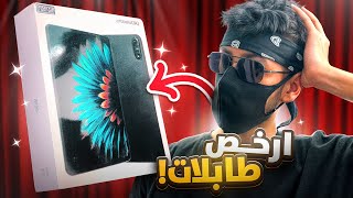 هذا الطابلات أسطورية ورخيصة 🤑