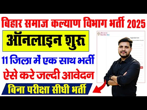 बिहार समाज कल्याण विभाग नई भर्ती 2025 ऑनलाइन शुरू | Bihar WCDC Vacancy 2025 Online Apply