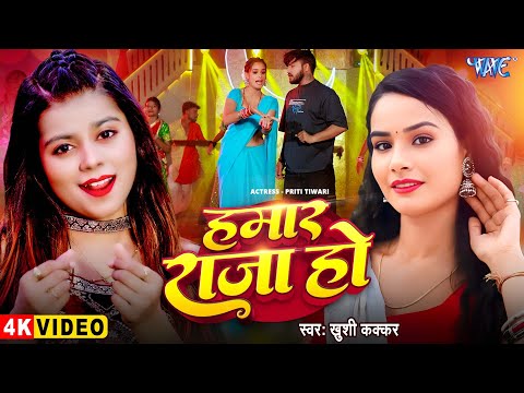 #Video | हमार राजा हो | #Khushi Kakkar | Ft. Priti Tiwari | Hamar Raja Ho | New #Bhojpuri Song 2025