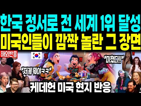 [케이팝 데몬 헌터스 해외반응]한국 정서로 전 세계 1위 “미국인들 깜짝 놀란 장면” 케데헌 미국 현지 반응