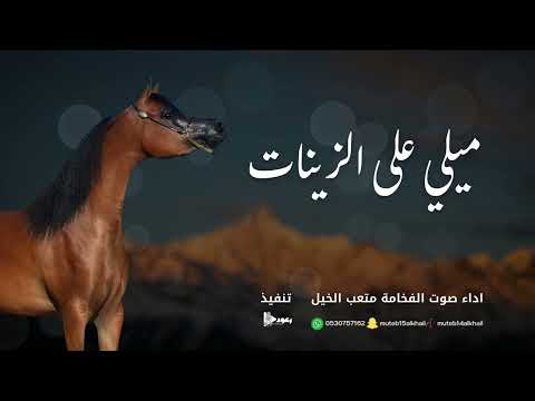 شيلة ميلي على الزينات آداء صوت الفخامه متعب الخيل جديد2025حصرياً