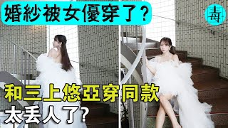 三上悠亞穿婚紗，全網吵翻了？新娘：和她穿同款婚紗，太丟人了！