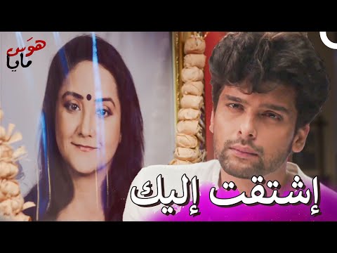 إشتياق أرجون لوالدته يسبب الحزن  | هوَس مايا