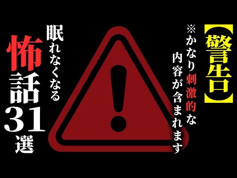 【怖い話総集編】[閲覧注意] トラウマ級の『怖話』集めました…2chの怖い話 厳選31話【ゆっくり怪談】