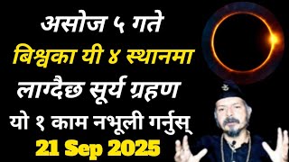 असोज 5 गते बिश्वका यी 4 स्थानमा लाग्दैछ सूर्य ग्रहण । यो 1 काम नभूली गर्नुस #solareclipse2025