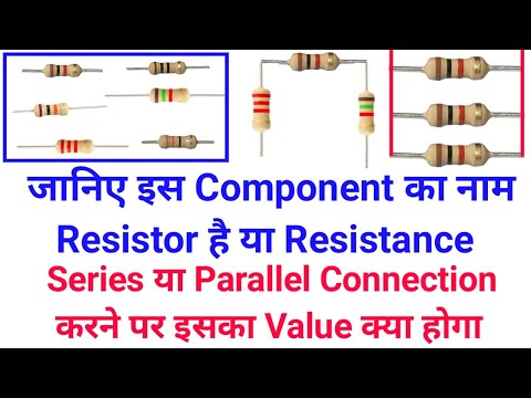 जानिए इस Component का नाम Resistor है या Resistance