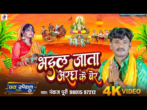 #Video Chhath Geet| Pankaj Puri | भइल जाता अरघ के बेर #chhathgeet | Bhail Jata Aragh Ke Ber