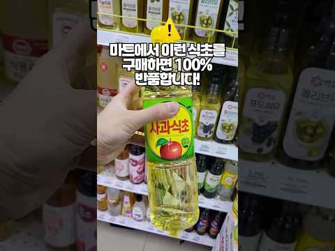 (마트 장보기 필수 꿀팁) 앞으로 이런 식초 절대 사지 마세요! 무조건 반품합니다.