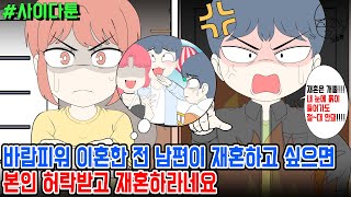 사이다툰] 바람피워 이혼한 전 남편이 재혼하고 싶으면 본인 허락받고 재혼하라네요 | 갓쇼툰