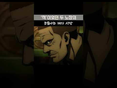 적이었던 두 노장의 제자 사랑