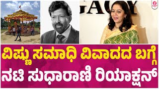 Sudharani on Vishnuvardhan Samadhi: ವಿಷ್ಣು ಸಮಾಧಿ ವಿವಾದದ ಬಗ್ಗೆ ನಟಿ ಸುಧಾರಾಣಿ ರಿಯಾಕ್ಷನ್
