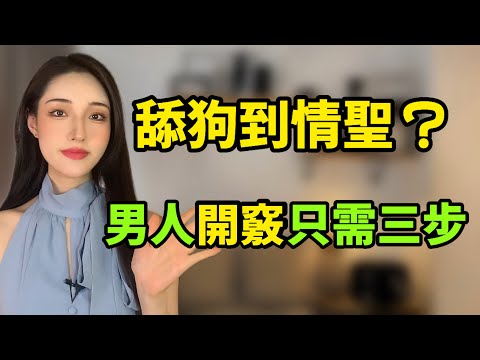 男人開竅後有多爽？3個關鍵點，讓女生倒追你！丨兩性丨情感丨戀愛