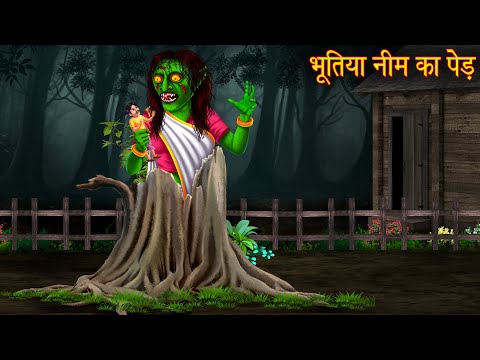 भूतिया नीम का पेड़ | Haunted Neem Tree | Hindi Stories | Kahaniya in Hindi | Stories | Horror Stories