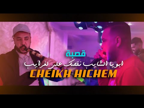 Cheikh Hichem - Gasba - Boya Chayeb - Ahla Bikom بويا الشايب - اهلا بيكم و ساهلا