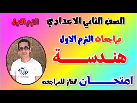 حل امتحان متوقع هندسه للصف الثاني الاعدادي الترم الاول 2025 | مراجعه هندسة تانيه اعدادي ترم اول