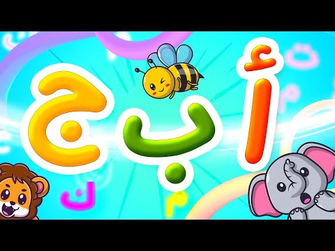 الحروف الأبجدية العربية - طيور بيبي Toyor Baby