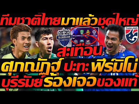 เดือด ศุภณัฏฐ์ ปะทะ ฟีร์มิโน่ สะเทือน ACL / ทีมชาติไทย ชุดใหญ่ มาแล้ว - แตงโมลง ปิยะพงษ์ยิง