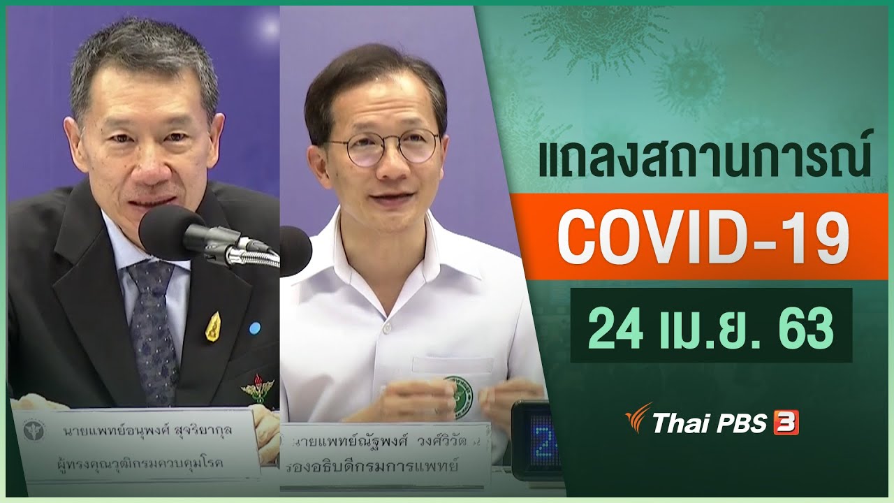 สธ.แถลงสถานการณ์โควิด-19 (24 เม.ย. 63)