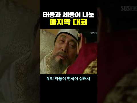 태종과 세종이 나눈 ‘마지막 대화’.. ㅠ