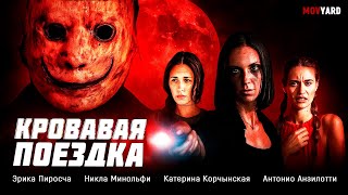 ЖУТКИЙ ТРИЛЛЕР 2025! ИГРА НА ВЫЖИВАНИЕ НАЧАЛАСЬ! Кровавая поездка: Убийства в ночь равноденствия