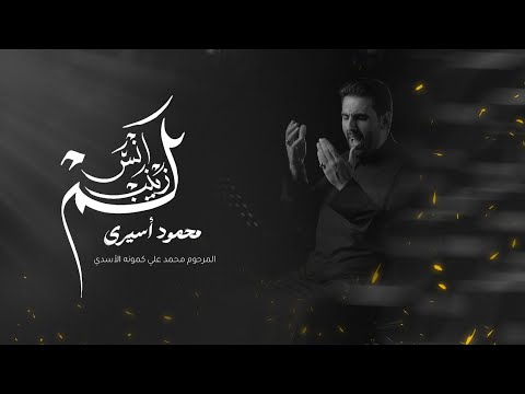 لَمْ أنْسَ زَيْنَبَ | محمود أسيري | محرم 1447هـ