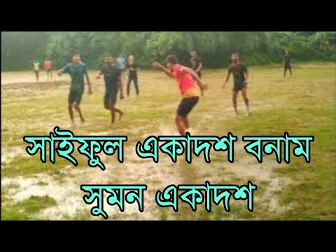 সাইফুল একাদশ বনাম সুমন একাদশ ফুটবল খেলা