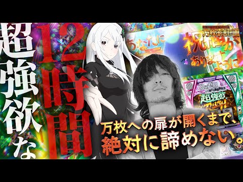 【万枚復活計画】絶対に万枚を出したいから12時間ぶっ通しでリゼロ２を打ち続けた【リゼロ２】#076《超強欲 松真ユウ》[必勝本WEB-TV][パチンコ][パチスロ][スロット]