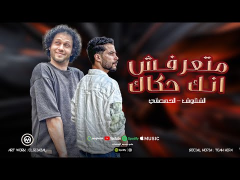 حلك من التليفون  ال معاك وتعالي ( متعرفش انك حكاك ) شئلشه - الحمصاني محمد عبسلام 2025