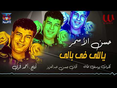 حسن الأسمر - ياللي في بالي / Hasan El Asmar -  Yaly Fi Baly