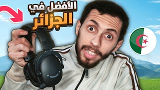 أفضل سماعات  في الجزائر h9 fifine