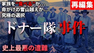 【再編集】西部開拓時代に起きた雪山遭難「ドナー隊事件」とは？