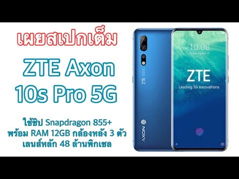 (THAI) เผยสเปกเต็ม ZTE Axon 10s Pro 5G