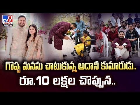 గొప్ప మనసు చాటుకున్న అదానీ కుమారుడు.. రూ.10 లక్షల చొప్పున.. - TV9