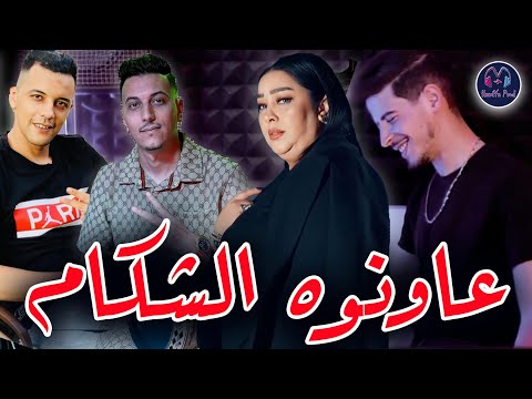 Cheba Dalila 2024 - 3awnooh Chekam _ عاونوه الشكام - New Live Choc Succés الشابة دليلة تقصف بقوة