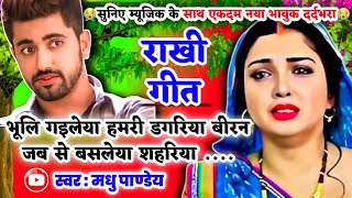 😭नया दर्दभरा भावुक #Video Rakhi Kajari geet-राखी कजरी गीत|भूलि गइलेया हमरी डगरिया बीरन|#kajiri_2025