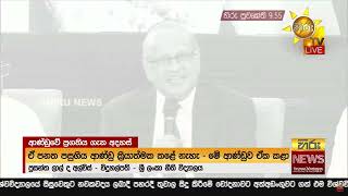 "හඳුන්නෙත්ති කියලා තියෙනවා මේ අවසාන ජනාධිපති ක්‍රමය කියලා"  - Hiru  News