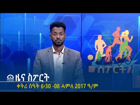 ዜና ስፖርት - ቀትሪ ሰዓት 6፡30 -08 ሓምለ 2017 ዓ/ም #Tigrai_Television | #ቴሌቪዥን_ትግራይ |