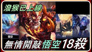 【Ru儒哥】回來了! 曾經的潑猴回歸 無差別開敲【傳說對決】