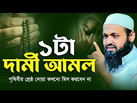 পৃথিবীর শ্রেষ্ঠ দামী ১টি আমল কখনো মিস করবেন না - Arif Bin Habib Waz । মুফতি আরিফ বিন হাবিব  Full Waz