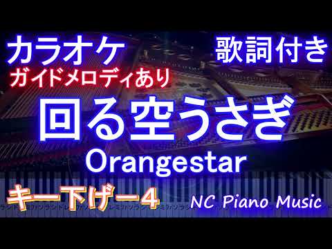 【カラオケキー下げ-4】回る空うさぎ / Orangestar【【ガイドメロディあり 歌詞 ピアノ ハモリ付き フル full】（オフボーカル 別動画）