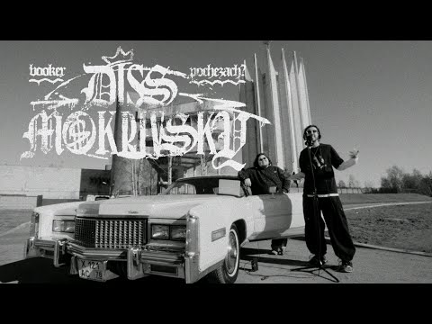 BOOKER & Pochezach - Мочалка (DISS MOKRIVSKIY)