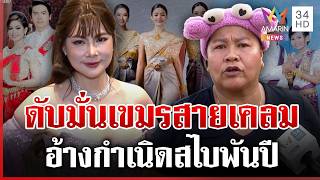 ดับมั่นเขมรเนียนเคลม! อ้างเป็นต้นกำเนิด "สไบ" พันปี | ทุบโต๊ะข่าว | 16/03/69