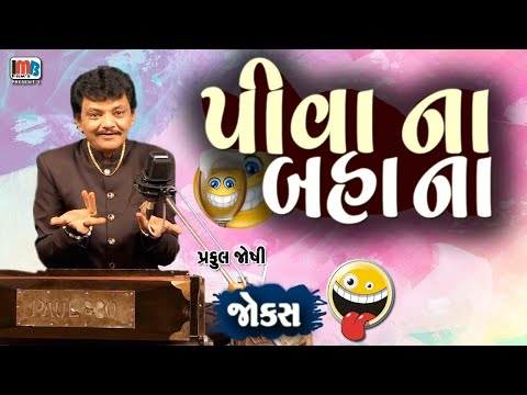 Jokes Praful Joshi || પીવાના બહાના 😁😁🍺🍻