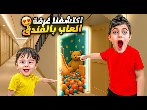 خلودة وكميت اكتشفوا غرفة العاب سرية بالفندق😱