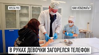 WYLSA PRO: В РУКАХ ДЕВОЧКИ ЗАГОРЕЛСЯ ТЕЛЕФОН. 